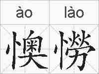 懊憦的拼音