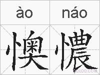 懊憹的拼音