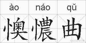 懊憹曲的拼音