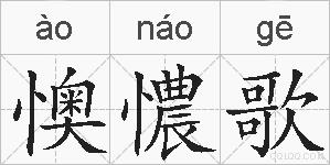 懊憹歌的拼音