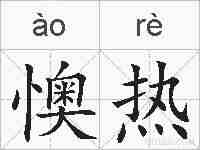 懊热的拼音