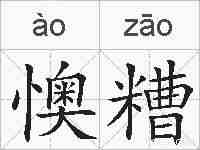 懊糟的拼音