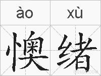 懊绪的拼音