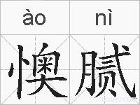懊腻的拼音