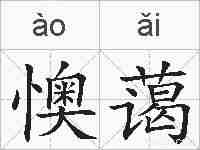 懊蔼的拼音