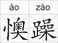 懊躁的拼音