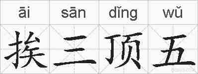挨三顶五的拼音
