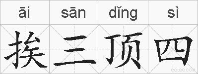 挨三顶四的拼音