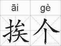 挨个的拼音