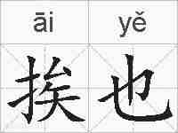 挨也的拼音