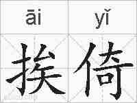 挨倚的拼音