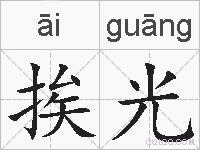 挨光的拼音
