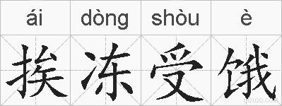挨冻受饿的拼音