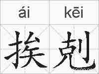 挨剋的拼音