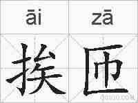 挨匝的拼音