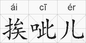 挨呲儿的拼音