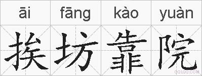 挨坊靠院的拼音