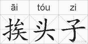 挨头子的拼音