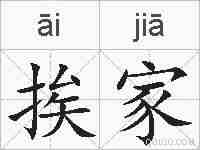 挨家的拼音