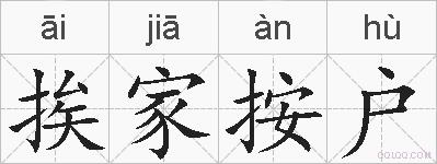 挨家按户的拼音