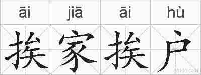 挨家挨户的拼音