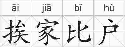 挨家比户的拼音