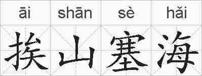 挨山塞海的拼音