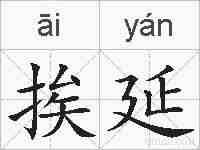 挨延的拼音