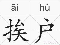 挨户的拼音