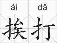 挨打的拼音
