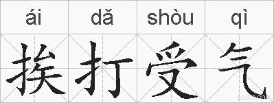 挨打受气的拼音