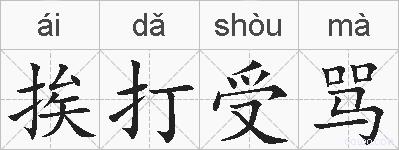 挨打受骂的拼音