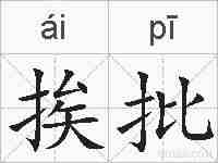 挨批的拼音