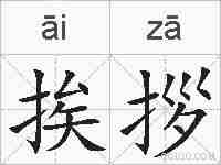 挨拶的拼音