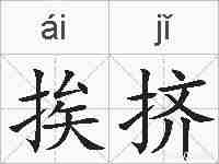 挨挤的拼音