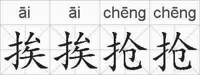 挨挨抢抢的拼音