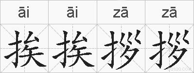 挨挨拶拶的拼音