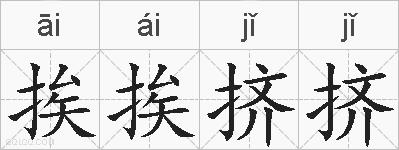 挨挨挤挤的拼音
