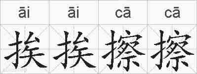 挨挨擦擦的拼音