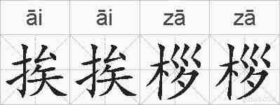 挨挨桚桚的拼音