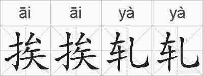 挨挨轧轧的拼音