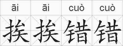 挨挨错错的拼音