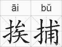 挨捕的拼音