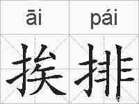 挨排的拼音