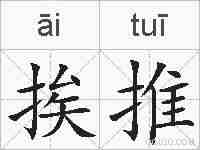 挨推的拼音