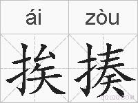 挨揍的拼音