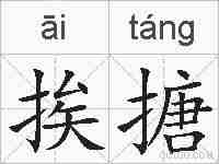 挨搪的拼音