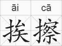 挨擦的拼音