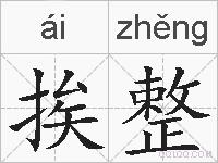 挨整的拼音