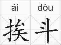 挨斗的拼音